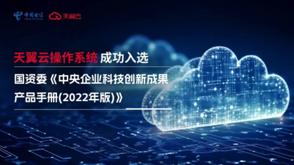 以科技创新驱动高质量发展,天翼云操作系统获国资委权威认证