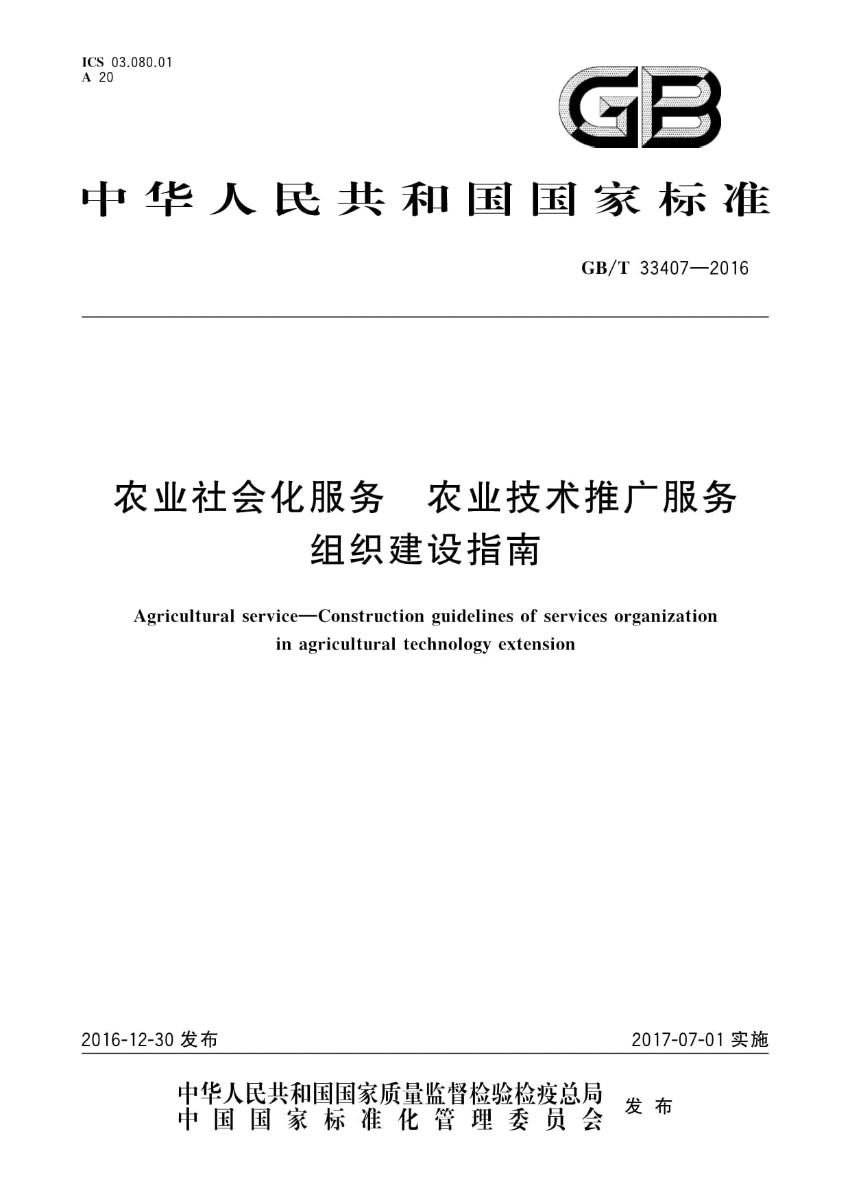 GB∕T33407-2016农业社会化服务农业技术推广服务组织建设指南.pdf