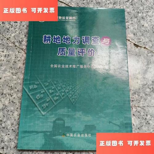 【绝版旧书】耕地地力调查与质量评价【空白页有个字】 /全国农业技术推广服务
