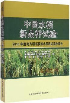 稻区国家水稻区试品种报告 农业部种子管理局,全国农业技术推广服务
