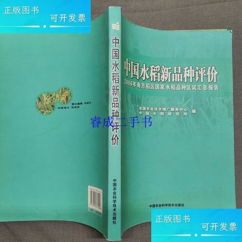 2006年南方稻区国家水稻品种区试验汇总报告 全国农业技术推广服务